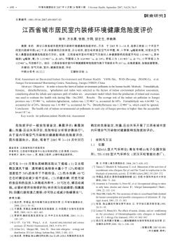 江西省城市居民室内装修环境健康危险度评价