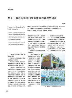 关于上海市杨浦区门面装修规划管理的调研