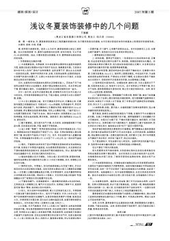 淺議冬夏裝飾裝修中的幾個(gè)問題