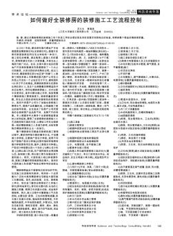 如何做好全装修房的装修施工工艺流程控制