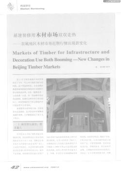 基建装修用木材市场双双走热——京城地区木材市场近期行情出现新变化