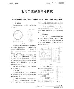 利用工装修正尺寸精度