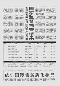 室内装饰装修用胶粘剂产品质量国家监督抽查结果