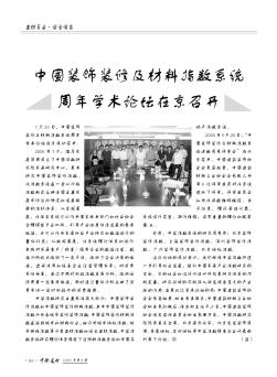 中国装饰装修及材料指数系统周年学术论坛在京召开