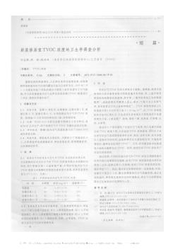 新裝修居室TVOC濃度的衛(wèi)生學(xué)調(diào)查分析