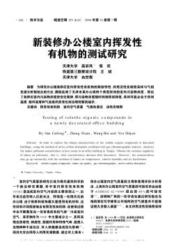 新装修办公楼室内挥发性有机物的测试研究