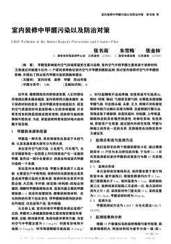 室內(nèi)裝修中甲醛污染以及防治對策