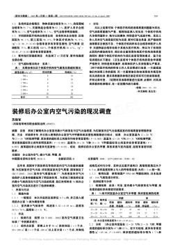 装修后办公室内空气污染的现况调查