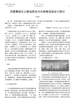 同煤集團辦公樓加層及內(nèi)外裝修改造設(shè)計探討