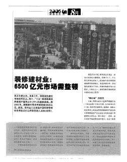 裝修建材業(yè):6500億元市場需整頓