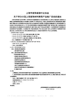 上海市装饰装修行业协会关于举办大型上海装饰材料推荐产品推广活动的通知