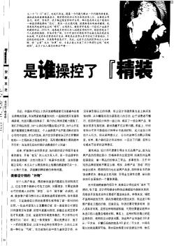 是谁操控了“精装修”?——关于精装修的内幕调查