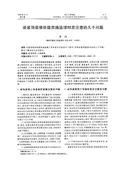 谈装饰装修阶段实施监理时应注意的几个问题