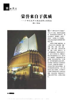 荣誉来自于优质——广州文化中心酒店装修工程简述