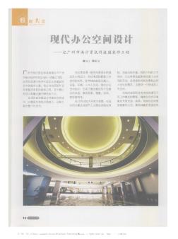现代办公空间设计——记广州市南沙资讯科技园装修工程