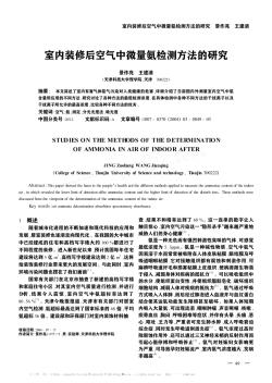 室內裝修后空氣中微量氨檢測方法的研究