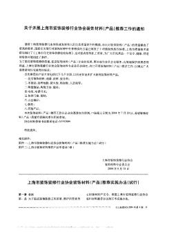 上海市装饰装修行业协会装饰材料(产品)推荐实施办法(试行)