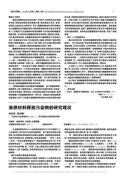 装修材料释放污染物的研究现状