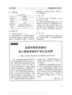 瓷质砖等装饰建材纳入国家强制性产品认证范围——国家认监委发布装饰装修产品强制性认证实施规则