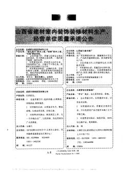 山西省建材室内装饰装修材料生产、经营单位质量承诺公告