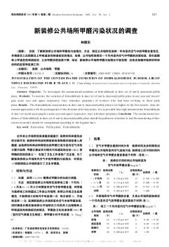 新裝修公共場所甲醛污染狀況的調(diào)查