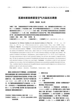 芜湖市新装修居室空气污染状况调查