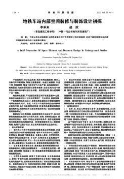 地鐵車站內(nèi)部空間裝修與裝飾設計初探