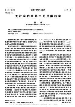 關注室內(nèi)裝修中的甲醛污染