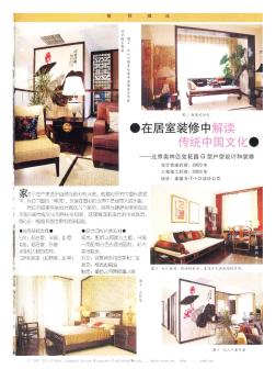 在居室装修中解读传统中国文化——北京奥林匹克花园G型户型设计和装修