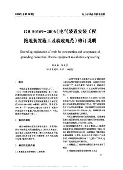 GB 50169-2006《电气装置安装工程接地装置施工及验收规范》修订说明