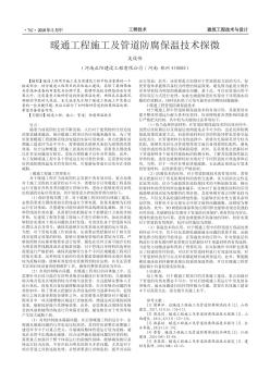 暖通工程施工及管道防腐保溫技術(shù)探微