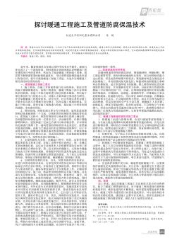 探討暖通工程施工及管道防腐保溫技術(shù)