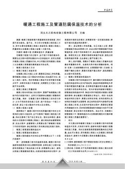 暖通工程施工及管道防腐保溫技術(shù)的分析