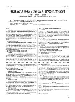 暖通空調(diào)系統(tǒng)安裝施工管理技術(shù)探討