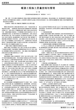 暖通工程施工質量控制與管理