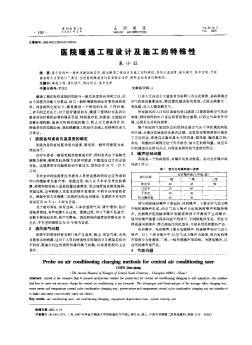 醫(yī)院暖通工程設(shè)計(jì)及施工的特殊性