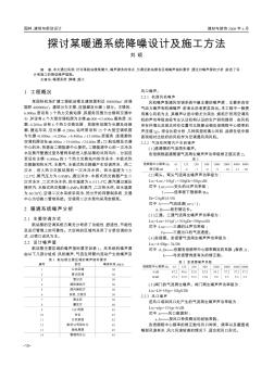 探討某暖通系統(tǒng)降噪設(shè)計及施工方法