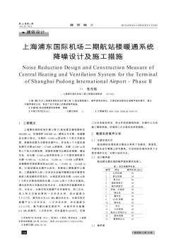 上海浦東國際機(jī)場二期航站樓暖通系統(tǒng)降噪設(shè)計及施工措施