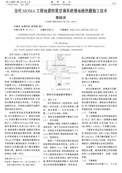 当代MOMA工程地源热泵空调系统埋地换热器施工技术