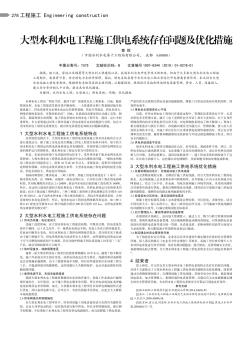 大型水利水电工程施工供电系统存在问题及优化措施