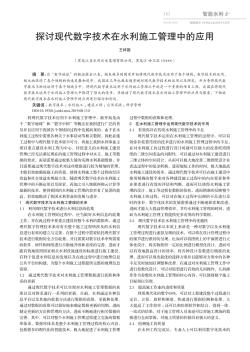 探討現(xiàn)代數(shù)字技術在水利施工管理中的應用