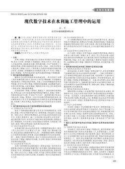 現(xiàn)代數(shù)字技術在水利施工管理中的運用