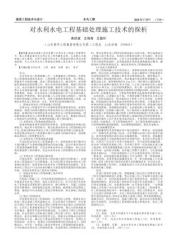 对水利水电工程基础处理施工技术的探析