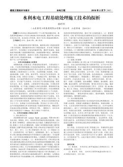 水利水电工程基础处理施工技术的探析