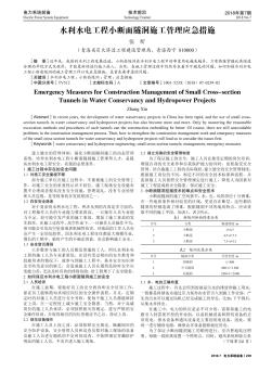 水利水電工程小斷面隧洞施工管理應(yīng)急措施