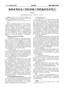 加强水利水电工程防渗施工的措施及技术要点