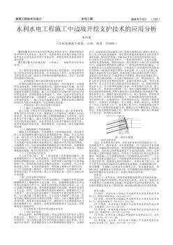 水利水电工程施工中边坡开挖支护技术的应用分析