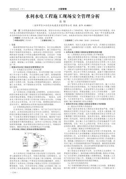 水利水電工程施工現(xiàn)場安全管理分析