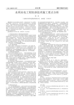 水利水电工程防渗技术施工要点分析