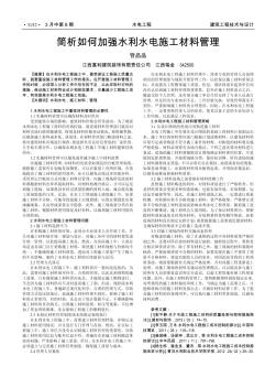 簡(jiǎn)析如何加強(qiáng)水利水電施工材料管理